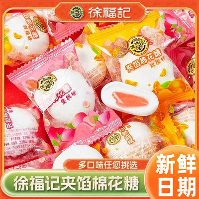 徐福记夹心棉花糖混合水果味果汁软糖结婚喜糖零食批发糖果年货