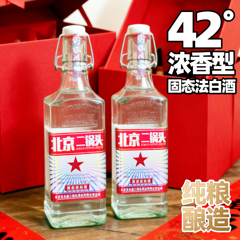 42度浓香型白酒500ml*2瓶纯粮酿造北京二锅头酒出口型方瓶口粮酒
