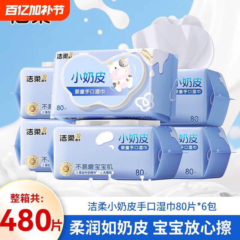 洁柔小奶皮婴儿湿巾家用整箱80抽6包母婴适用手口清洁大包湿纸巾