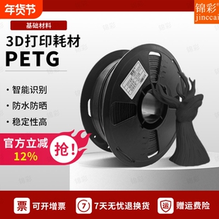 锦彩3d打印机PETG耗材1.75mm高韧性3D打印耗材适用拓竹创想三维FDM高效适用1KG排线整齐各种打印