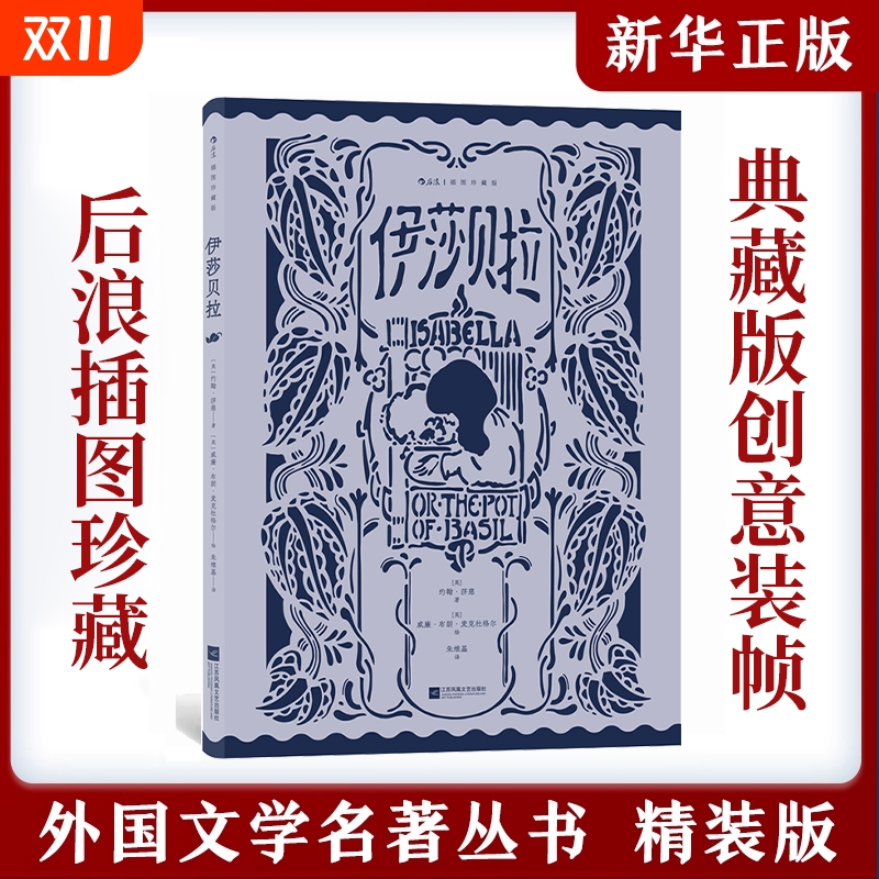 【附赠藏书票】伊莎贝拉 插图珍藏版 后浪外国诗歌 浪漫主义诗派的杰出代表济慈经典诗篇 世界名著文学畅销书籍 正版图书