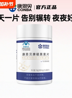 康恩贝褪黑素安瓶助眠退黑素安眠睡眠片改善睡眠助失眠官方正品