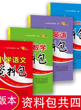 小学语文数学英语资料通用版
