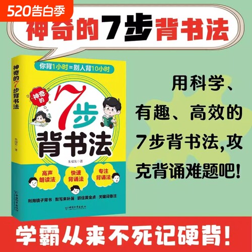 神奇的7步背书法 用科学有趣高效的背书法攻克背诵难题背书效率翻倍学习方法书费曼学习法艾宾浩斯记忆法科学指导书籍学习方法大全