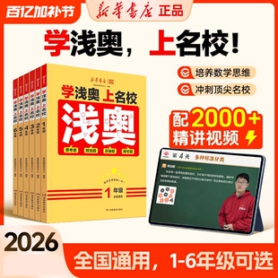学浅奥上名校：培养数学思维 1-6年级全国通用 思考题附加题压轴题择校题 配2000+精讲视频 冲刺顶尖名校 新华书店正品 正版书籍