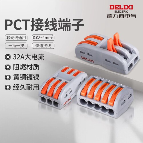 德力西电气PCT快速接头接线端子