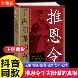 正版推恩令:千古阳谋的真相 无解阳谋推恩令破局之策定乾坤权力游戏中的绝妙平衡术变通高手控局借势悟道分寸成事修心为人处世