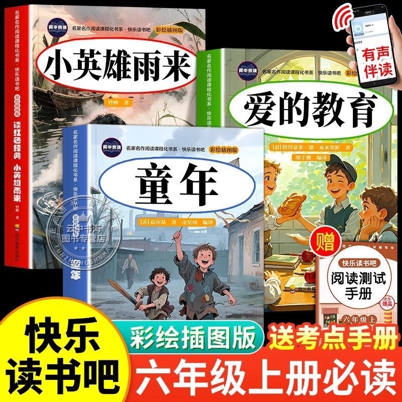 九月升六年级上册快乐读书吧人教版必读课外书童年爱的教育阅读经典名