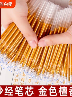 抄经专用笔芯金色檀香描经抄写静心书写临摹硬笔黄色中性笔芯鎏金