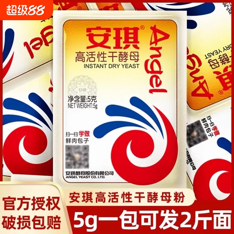 安琪酵母官方旗舰店高活性发酵粉 家用馒头包子孝母小包装5g正品