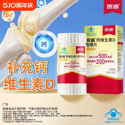 朗迪钙维生素D3咀嚼片100粒