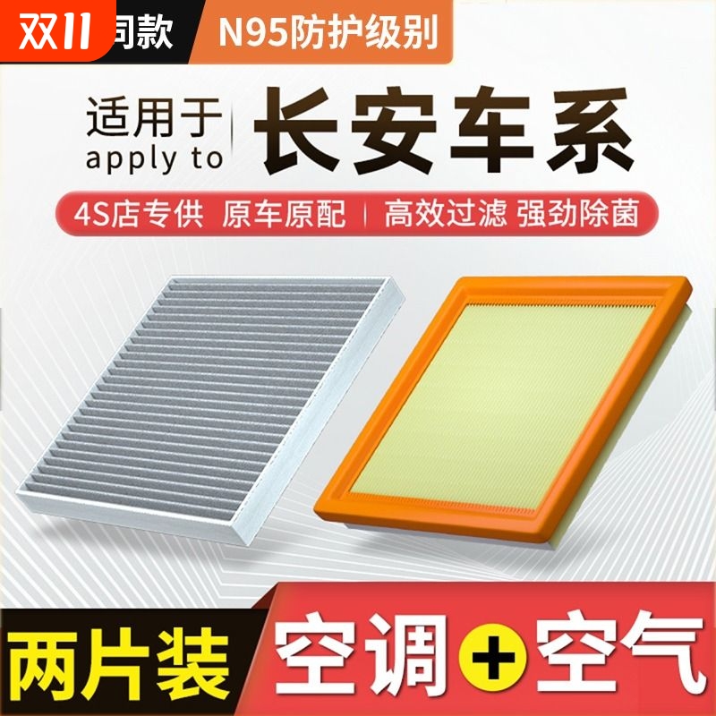 【适配长安】逸动CS55/CS75睿骋cc锐程UNIT PLUS空调滤芯空气