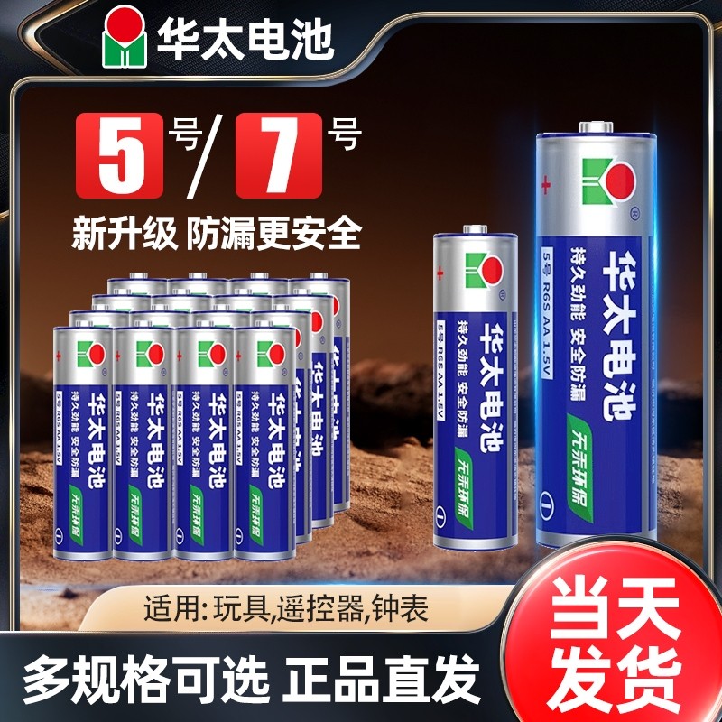 华泰5号7号碳性普通电池儿童玩具钟表遥控器家用五号1.5v七号AAA电视充电大容量批发五号七号门锁玩具钟表