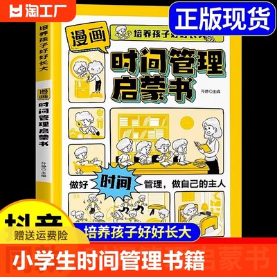 漫画时间管理启蒙书儿童