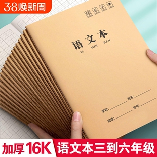 语文本16k三到六年级作业本小学生专用牛皮纸方格本练习簿四五年级统一作文数学英语本笔记初中生横格大本子