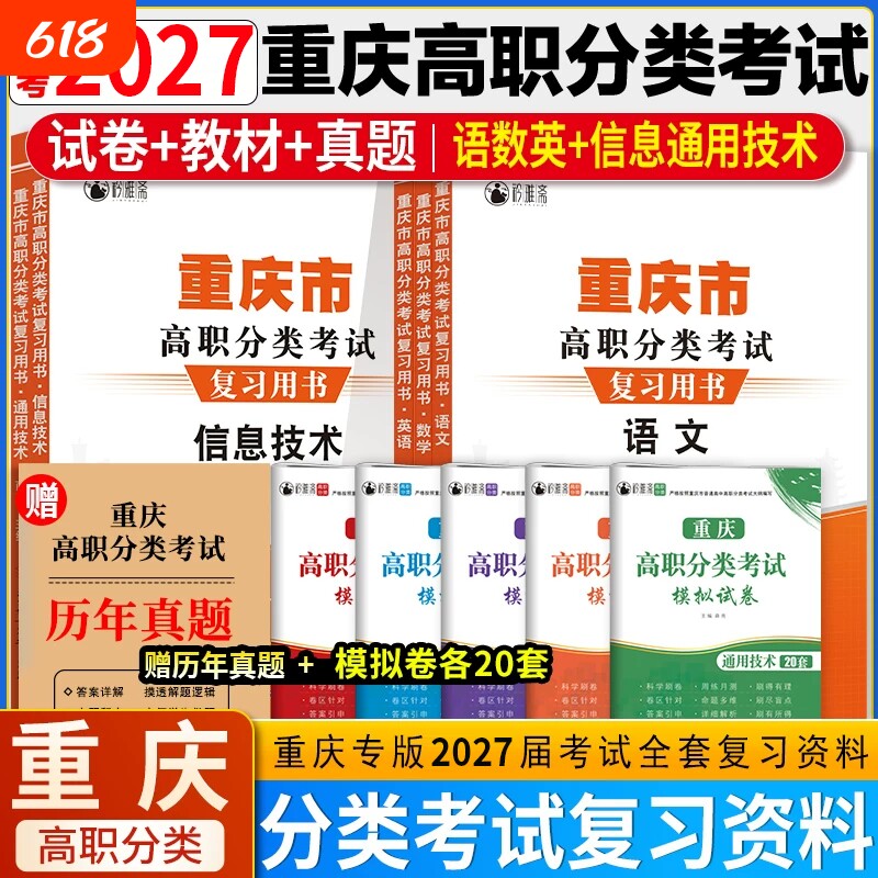 2027年重庆高职分类考试春招复习资料英语数学语文信息技术通用技术模拟试卷春季高考单招真题教材知识点练习题测试卷高中职高大学