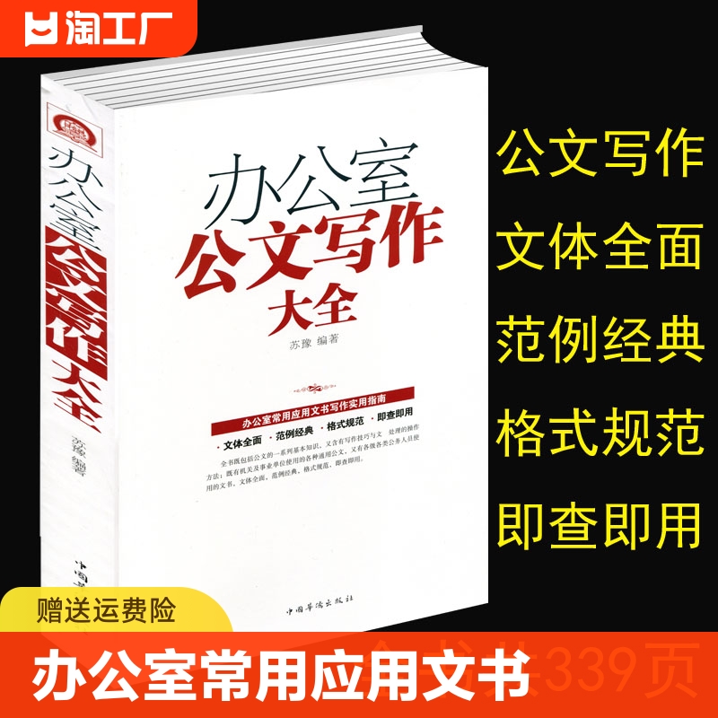 正版 办公室公文写作大全 模板范例大全公文办公室常用应用文写作实用指南公文写作格式与技巧一本通政府党政机关公文写作与处理 书籍/杂志/报纸 成功 原图主图