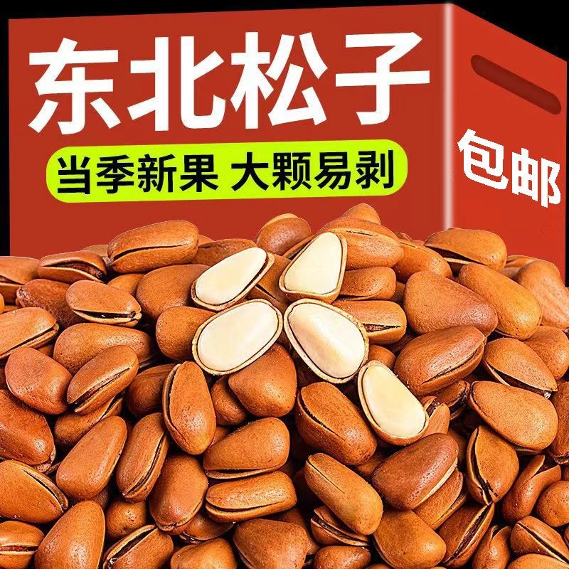 新货东北松子开口松子大颗粒手剥坚果炒货休闲零食散袋装批发净重