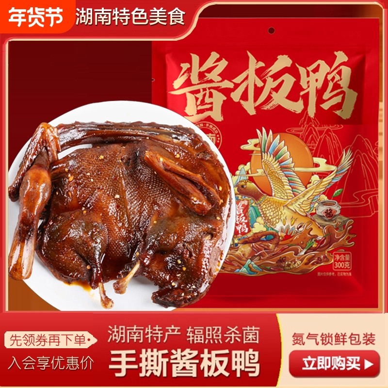 湖南正宗手撕酱板鸭肉长沙常德特产年货熟食肉类辣味即食卤味零食