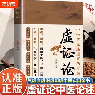 认准正版虚证论气虚血虚阳虚阴虚家庭老中医实用全书精选医案中医经典药方用药指南基础理论书养生保健书籍医学气血国学