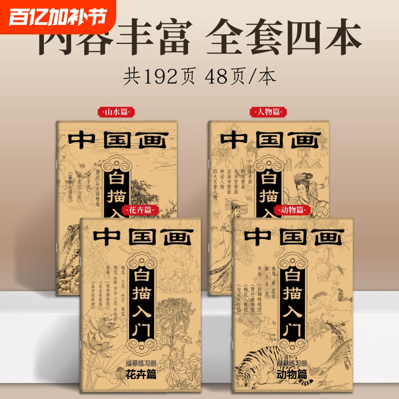 中国画白描入门描摹练习册素描国风古风花卉山水人物线稿描摹本静心传统文化控笔训练描红画册基础勾线动物
