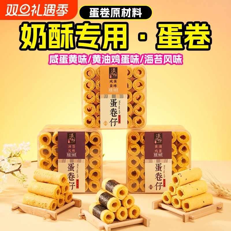 濠润坊网红特产咸蛋黄蛋卷仔澳门奶酥鸡蛋卷酥糕点心休闲零食小吃