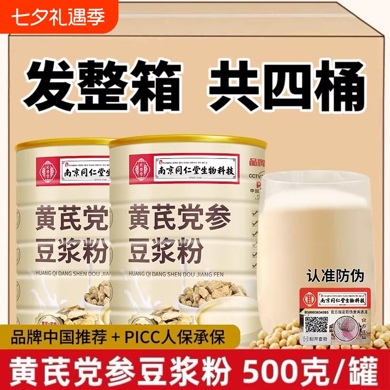 南京同仁堂黄芪党参豆浆粉官方正品无加蔗糖早餐红枣阿胶代餐冲饮