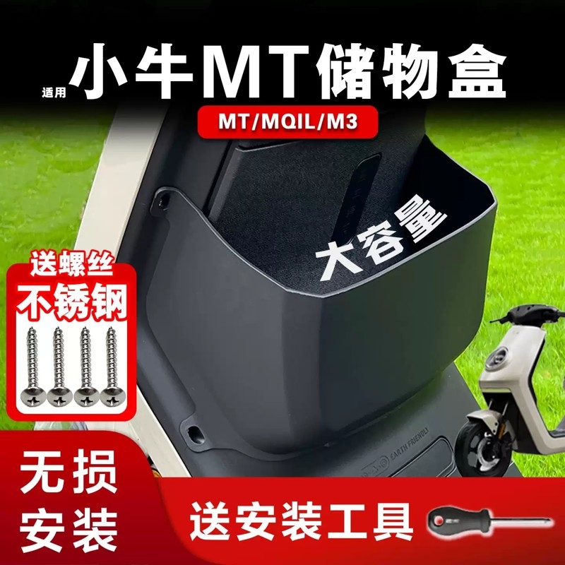 适用小牛电动车MT/MQIL/M3储物盒25新款前置收纳置物盒兜脚垫配件 - 封面
