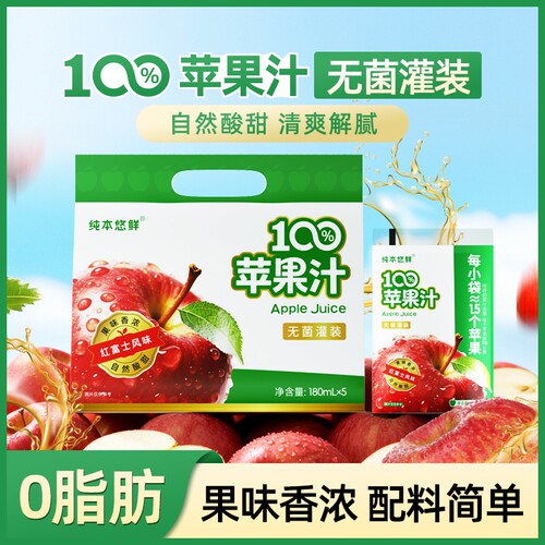 100%苹果汁180mlx10袋果汁饮品