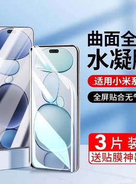 适用小米15手机膜14Ultra/13pro/12x/11/10s水凝膜Civi/1S/2/3/4/Mix4红米K80k70E60/50+防爆Turbo4/note15膜
