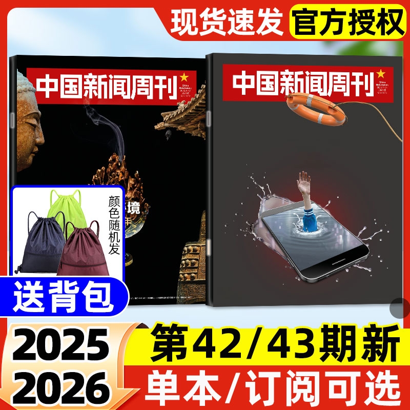 中国新闻周刊杂志2025年11月第43期新【2026全年/半年订阅】文旅新潮拯救睡眠走向深海新质深圳社会生活资讯非2024年过刊单本