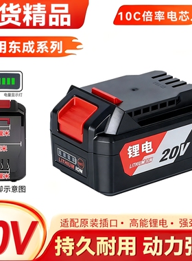 适用东成锂电池20V电动扳手电钻角磨机切割机电池充电适配大容量