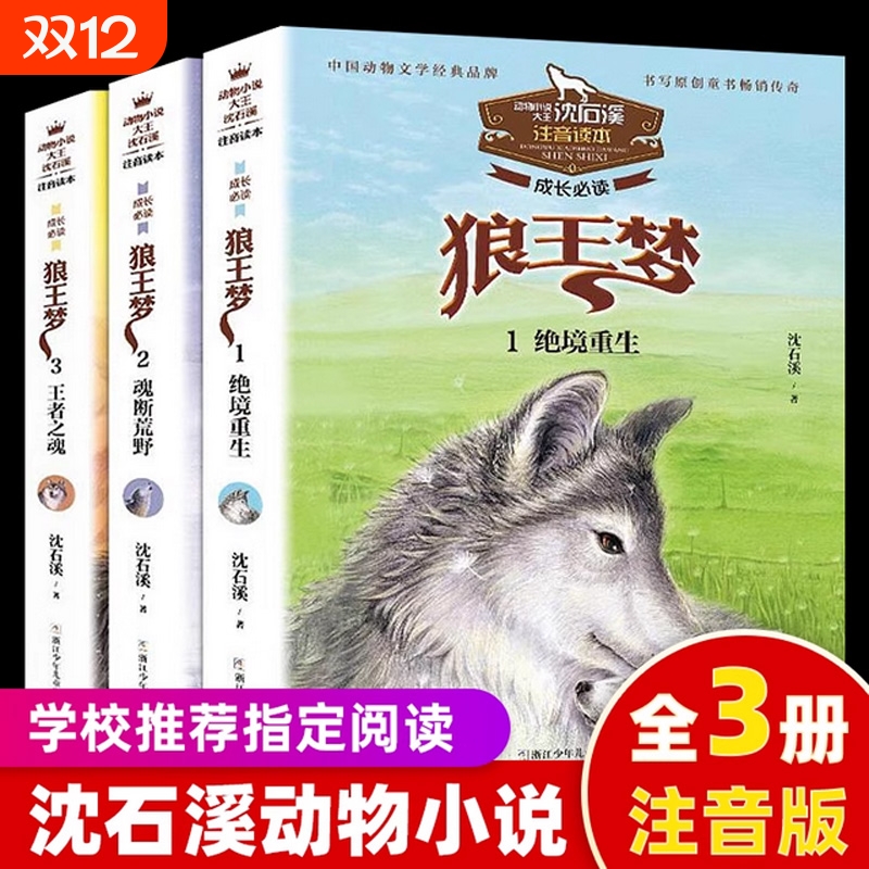 正版动物小说大王沈石溪狼王梦注音版全套3册狼王梦1绝境逢生狼王梦2魂断荒野狼王梦3王者之魂儿童故事读物一二年级课外阅读书籍