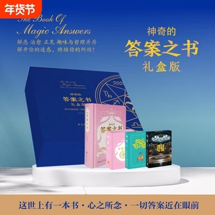 礼盒版神奇的答案之书附三套热门桌游迷你版中英文版小学生生日礼物开你的迷惑终结纠结人生烦恼粉碎机治愈系的心灵书创意益智