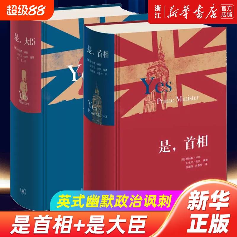 是大臣是首相 精装版任选 乔纳森·林恩 安东尼·杰伊著 英式幽默政治讽刺 当代文学散文随笔小说 三联书店