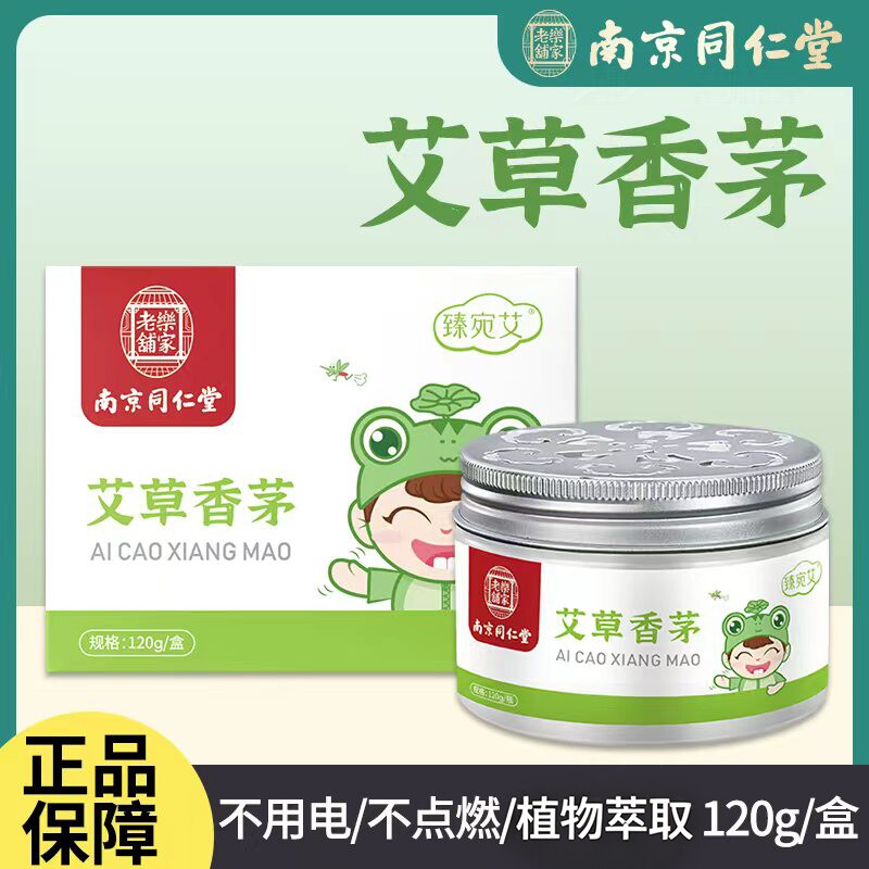 南京同仁堂艾草香茅香薰凝胶室内防咬神器家用室内香薰膏官方正品