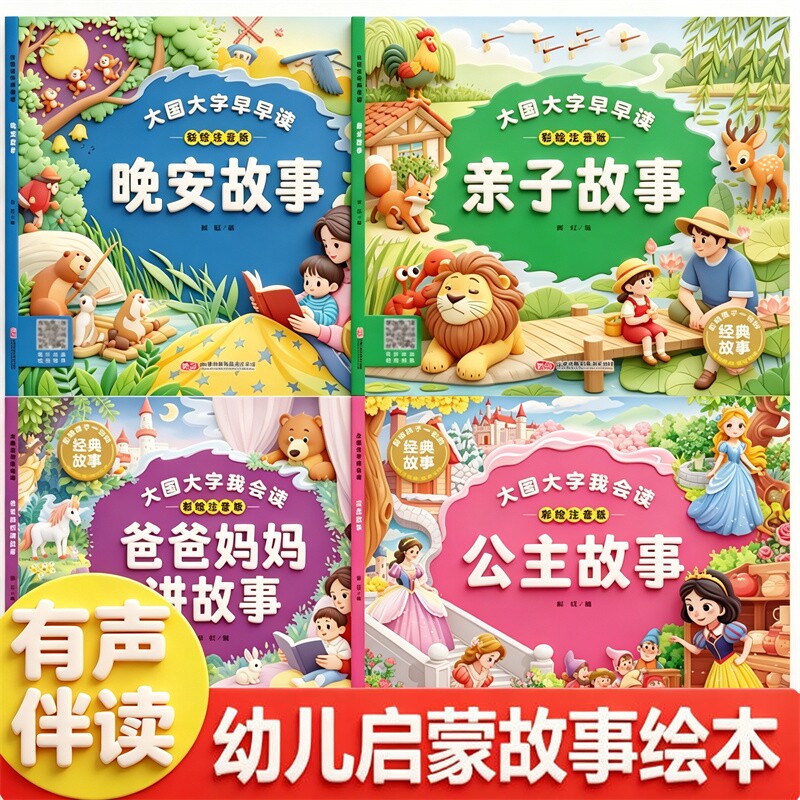 有声伴读睡前故事书0-3岁婴儿早教启蒙绘本幼儿公主故事晚安故事爸爸妈妈讲故事亲子故事幼儿园大中小班认知幼儿绘本图片