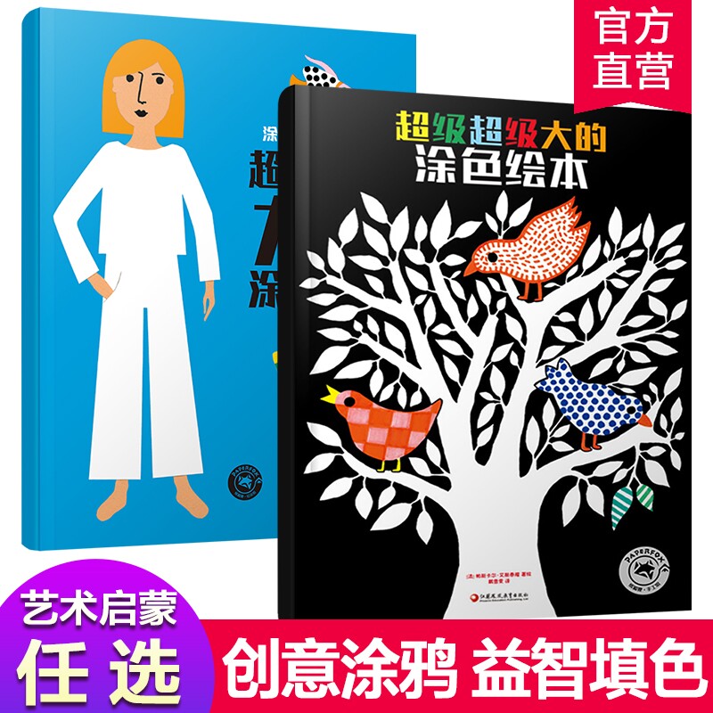 超级超级大的涂色绘本 一辑/二辑 任选儿童绘本幼儿园老师推荐宝宝早教启蒙益智涂色画画书 幼儿学画画涂鸦手绘填色图画绘画册
