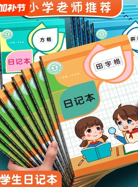 A5课业款小学生日记本专用卡通可爱方格田字格男孩女孩儿童加厚笔记本车线笔记本缝线本
