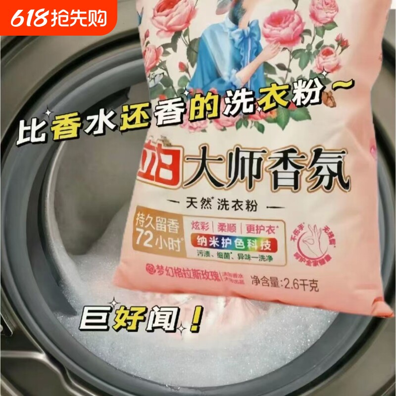 立白大师香氛洗衣粉持久留香低泡易漂洗护衣护色天然洗衣粉家用