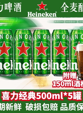 喜力经典啤酒罐装500ml可选5罐/10听拉罐铝罐黄啤全麦酿造