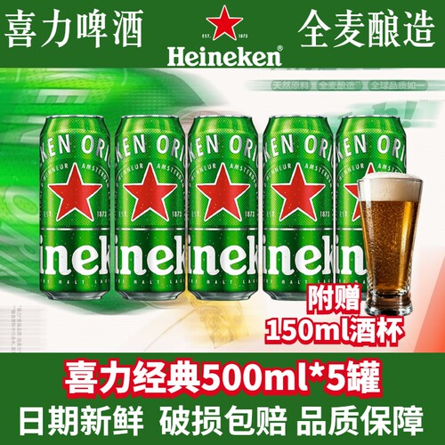 喜力经典啤酒罐装500ml可选5罐/10听拉罐铝罐黄啤全麦酿造