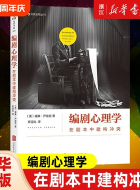【新华正版】编剧心理学 在剧本中建构冲突 经典心理学理论指导编剧法则 剖析剧本冲突结构 演员角色运动轨迹 影视编导教材书籍
