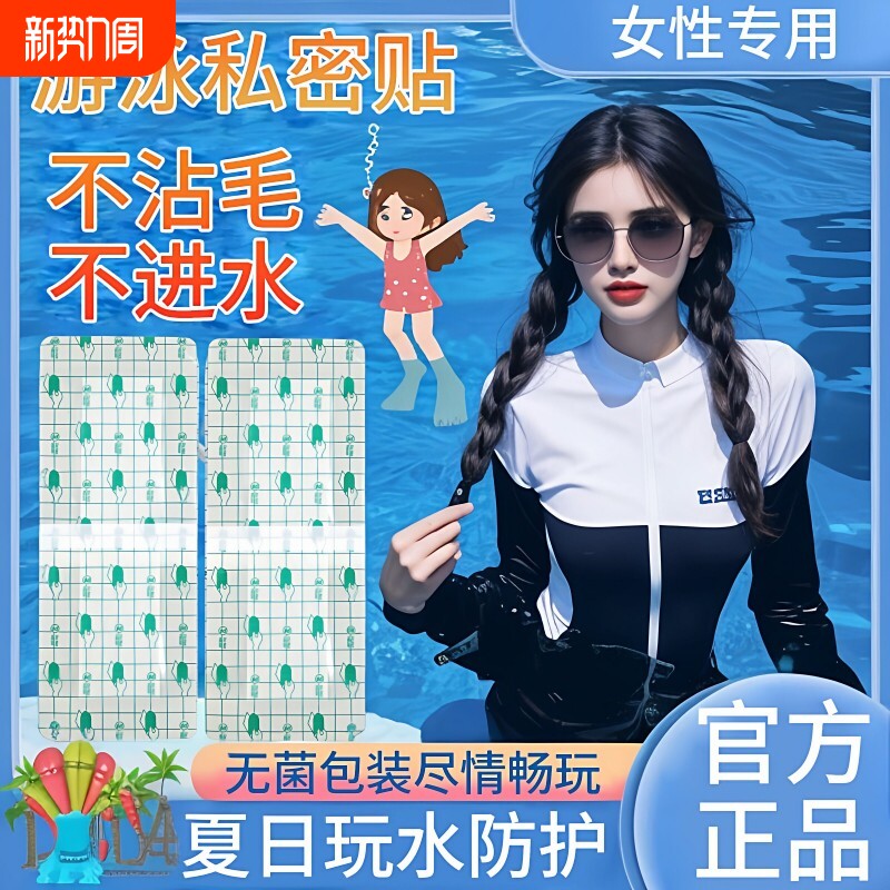 泡温泉保护女生儿童水上乐园无忧防感染神器游泳私密贴私处防护贴
