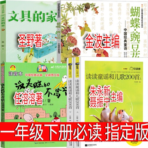 一年级下册必读课外书读读童谣和儿歌200首朱永新聂蝴蝶豌豆花没头脑和不高兴注音版文具金波任溶溶著聂震宁正版理发小刺猬一童