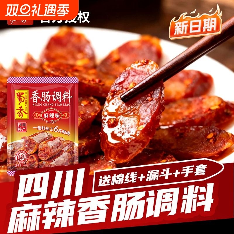 蜀香麻辣香肠调料四川正宗灌肠料专用调味料广式味自制做肠衣腊肠