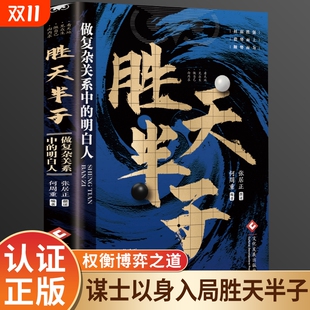 胜天半子谋士以身入局胜天半子做事与成事 高手控局博弈论心计悟道书为人处世谋略之道 权衡博弈之道成事心法阳谋书籍分寸正版