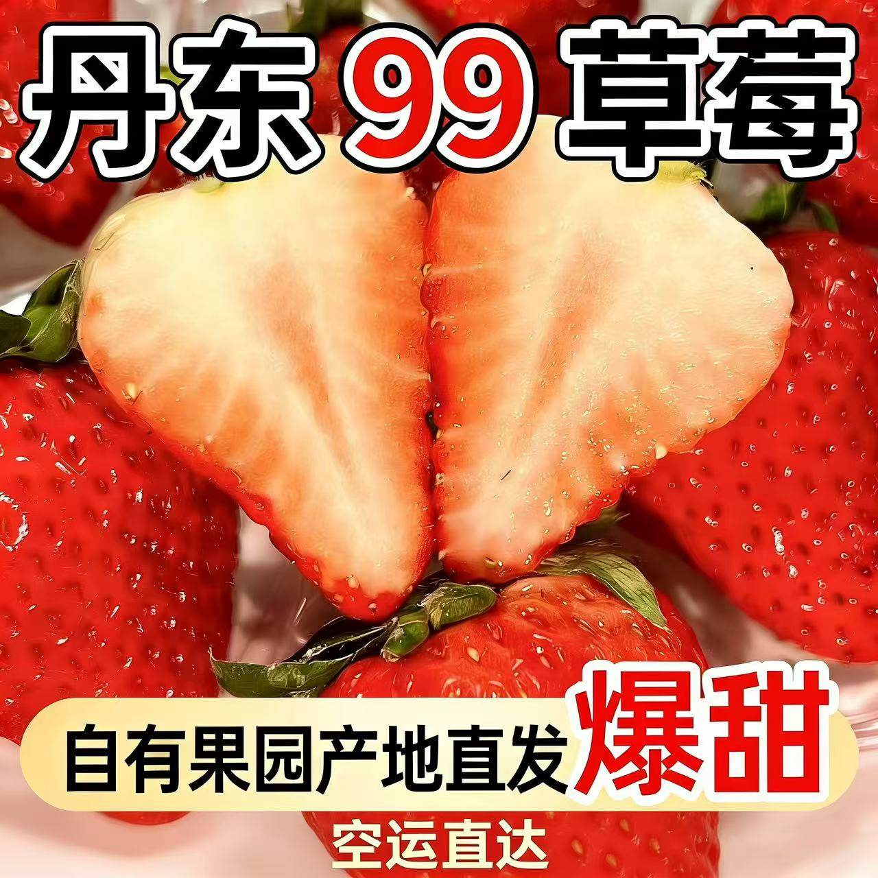 丹东99草莓新鲜现摘九九东港奶油鲜红颜草莓孕妇牛奶整箱空运包邮,水产肉类/新鲜蔬果/熟食,草莓,淘宝优惠券,粉丝福利购,淘宝优惠卷