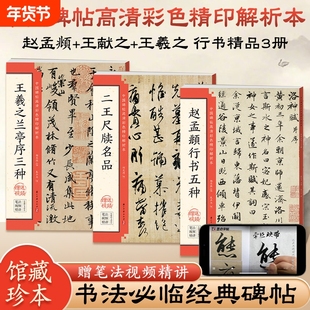 赵孟頫行书字帖兰亭序书法书籍怀仁集王羲之圣教序墨迹本米芾蜀素帖苏轼赤壁赋尺牍临摹洛神赋千字文原帖毛笔临摹碑帖入门基础教程