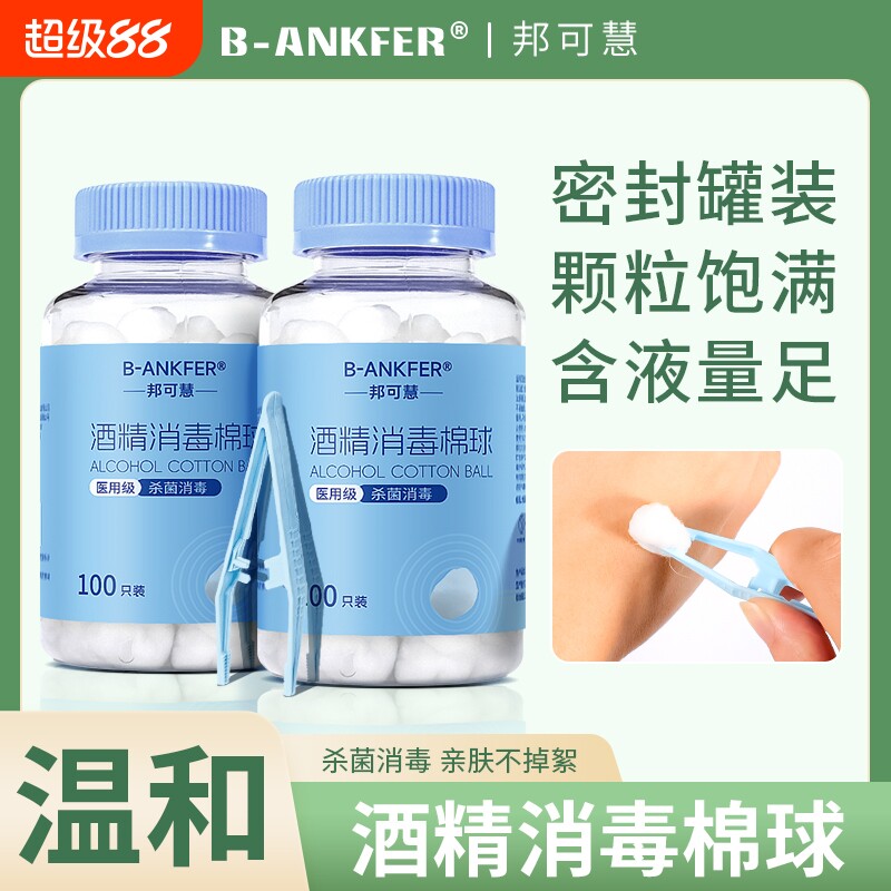 大瓶医用75%酒精棉球消毒液棉花球家用皮肤伤口杀菌清洁罐装100粒